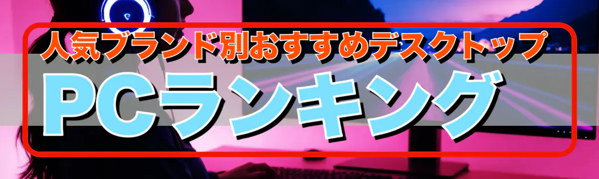 人気ブランド別おすすめデスクトップPCランキング 
