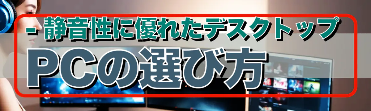 - 静音性に優れたデスクトップPCの選び方
