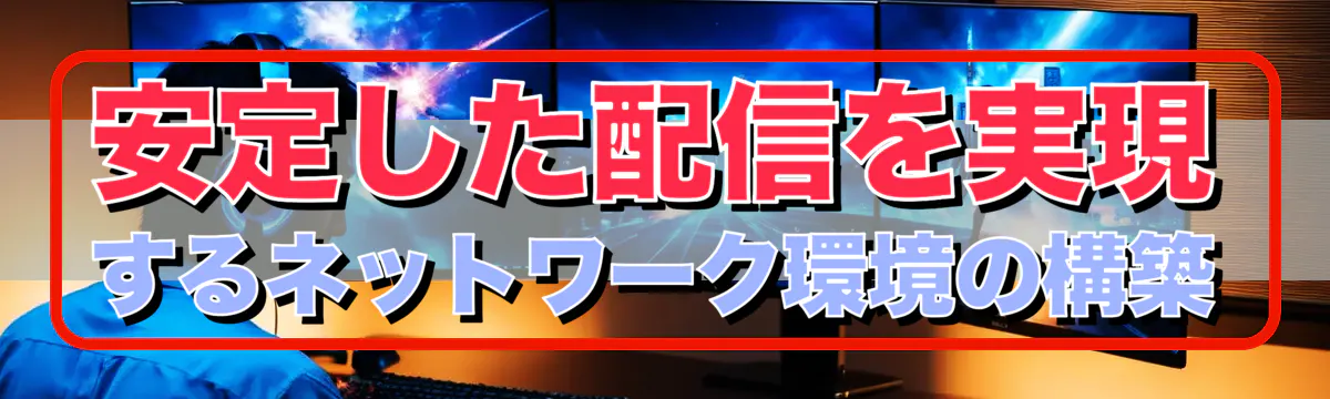 安定した配信を実現するネットワーク環境の構築
