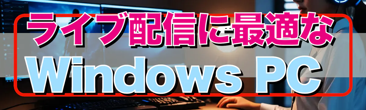 ライブ配信に最適なWindows PC 
