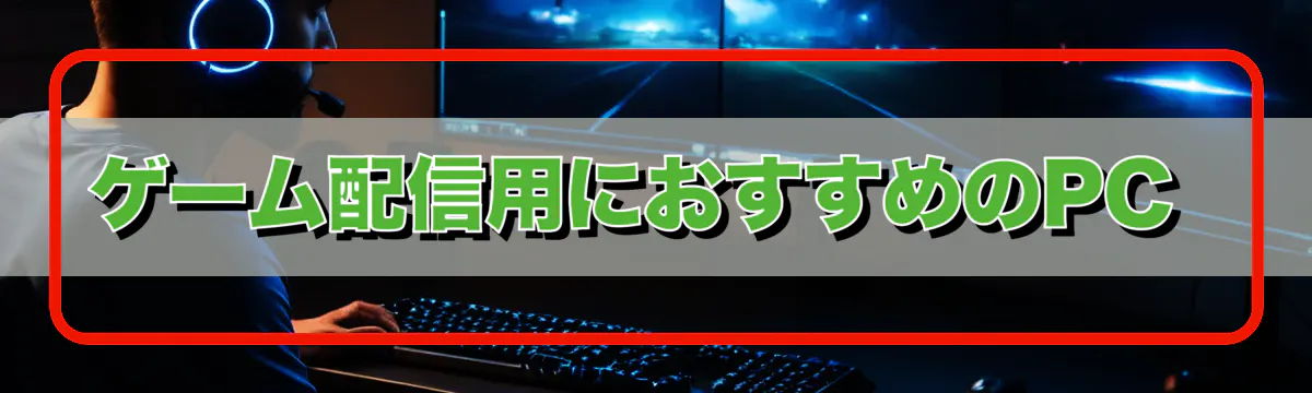 ゲーム配信用におすすめのPC 
