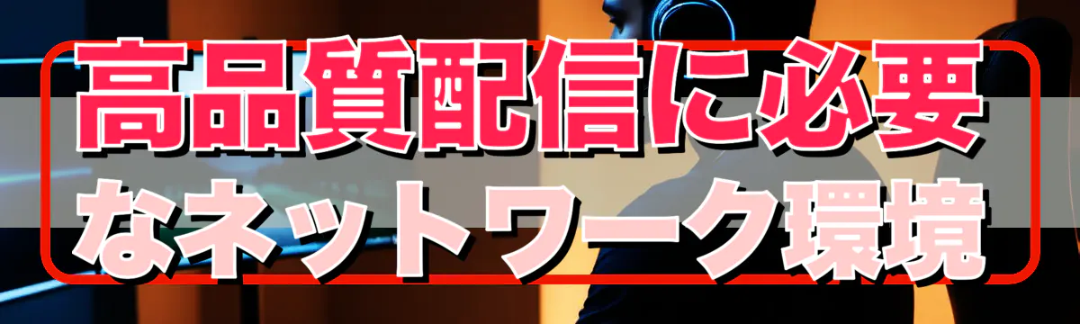 高品質配信に必要なネットワーク環境
