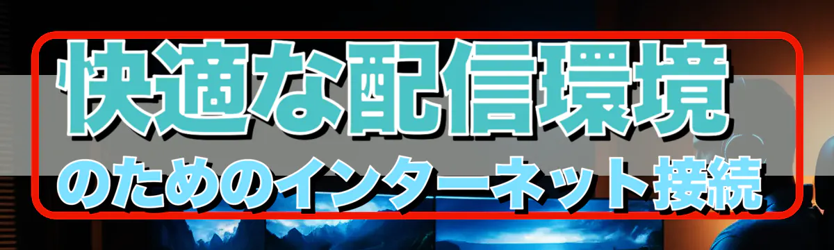 快適な配信環境のためのインターネット接続
