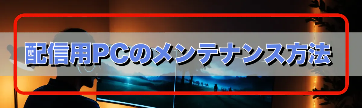 配信用PCのメンテナンス方法
