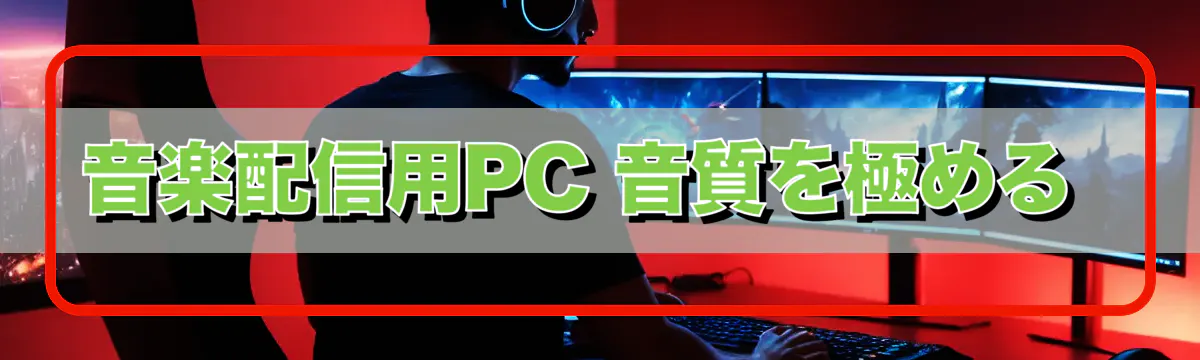 音楽配信用PC 音質を極める 
