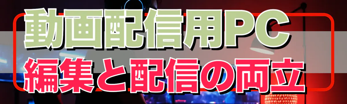 動画配信用PC 編集と配信の両立 
