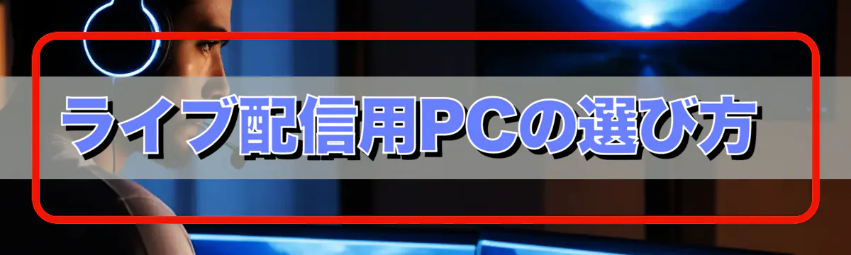 ライブ配信用PCの選び方 
