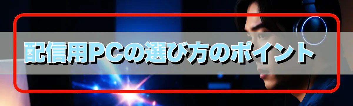 配信用PCの選び方のポイント 
