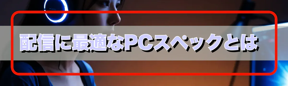 配信に最適なPCスペックとは 
