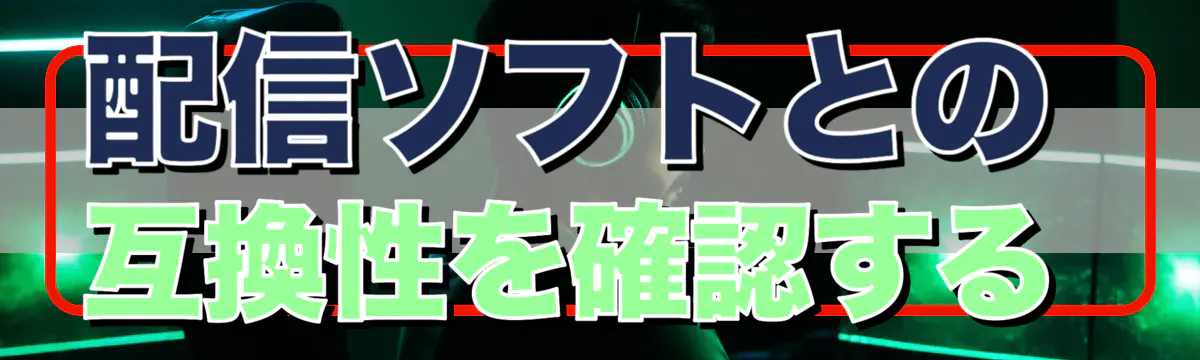 配信ソフトとの互換性を確認する 
