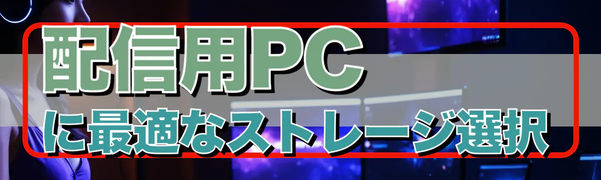 配信用PCに最適なストレージ選択
