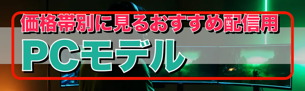 価格帯別に見るおすすめ配信用PCモデル
