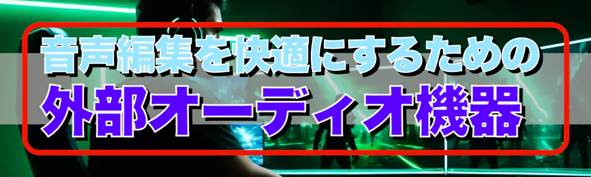 音声編集を快適にするための外部オーディオ機器