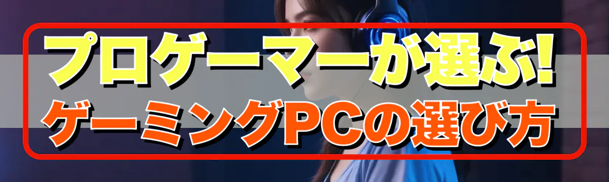 プロゲーマーが選ぶ! ゲーミングPCの選び方