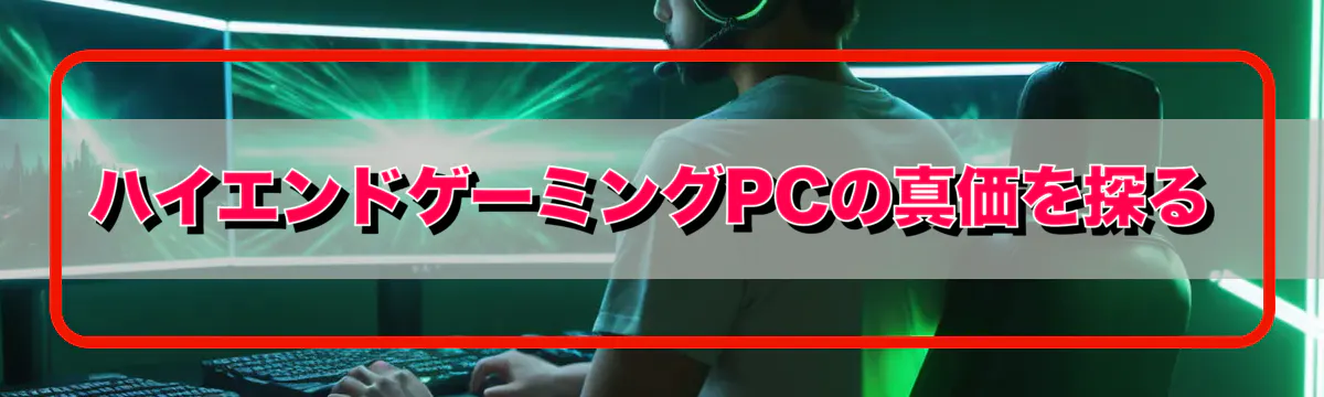 ハイエンドゲーミングPCの真価を探る