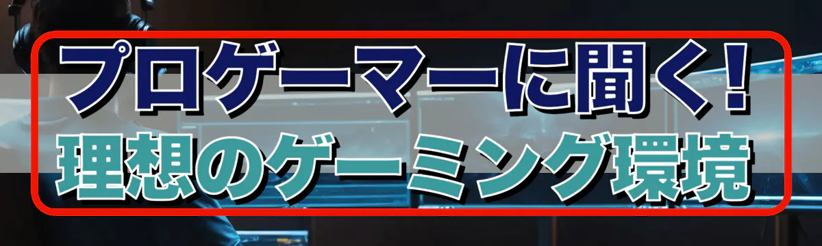 プロゲーマーに聞く! 理想のゲーミング環境
