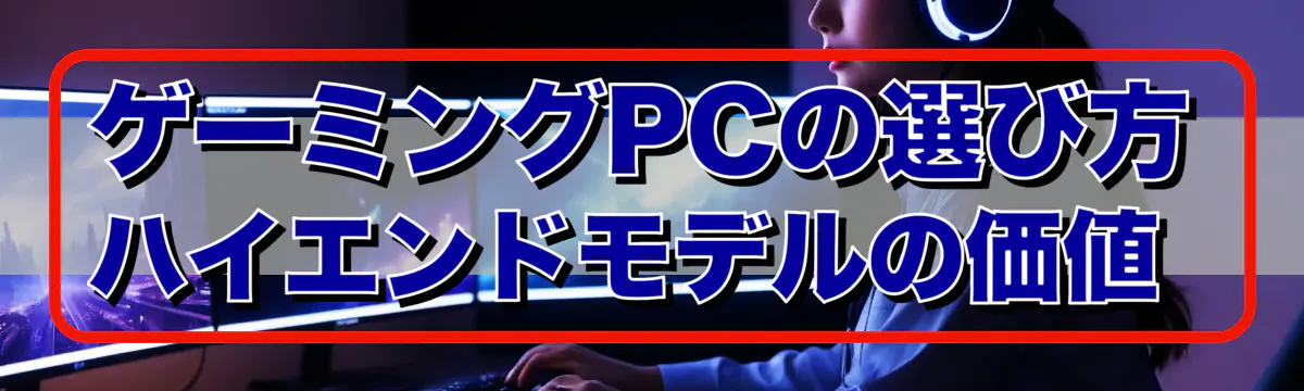 ゲーミングPCの選び方 ハイエンドモデルの価値
