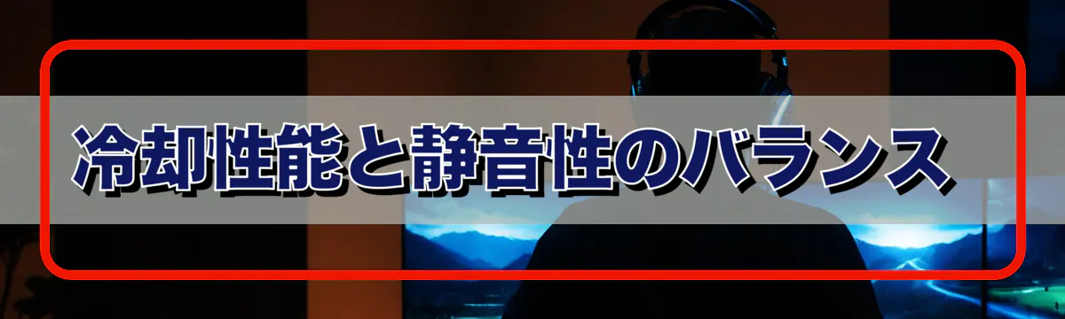 冷却性能と静音性のバランス