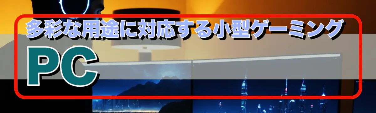 多彩な用途に対応する小型ゲーミングPC