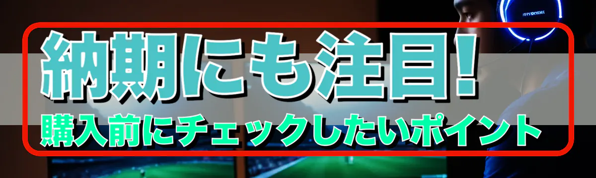 納期にも注目! 購入前にチェックしたいポイント