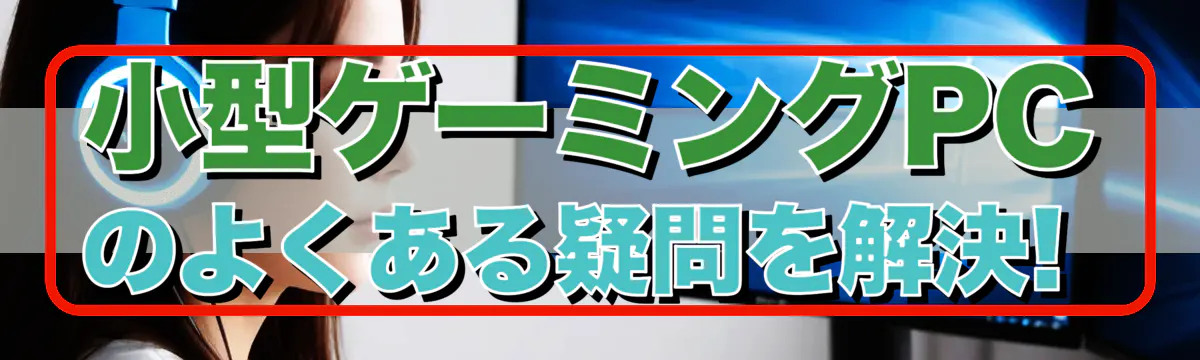 小型ゲーミングPCのよくある疑問を解決!