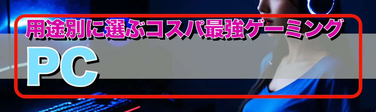用途別に選ぶコスパ最強ゲーミングPC