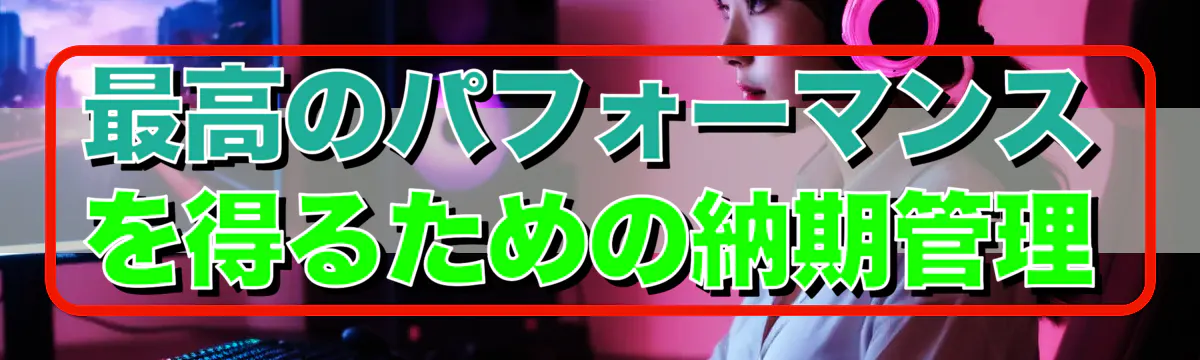 最高のパフォーマンスを得るための納期管理