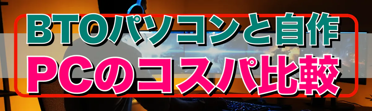 BTOパソコンと自作PCのコスパ比較