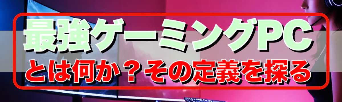 最強ゲーミングPCとは何か?その定義を探る