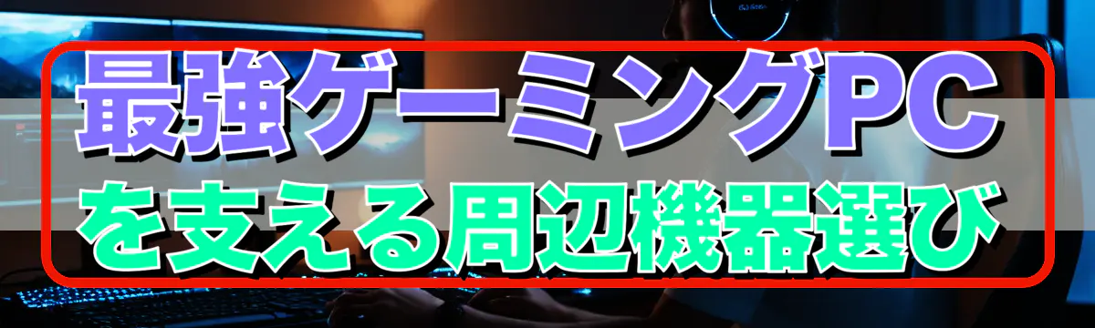 最強ゲーミングPCを支える周辺機器選び