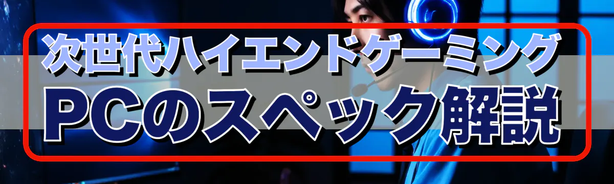 次世代ハイエンドゲーミングPCのスペック解説