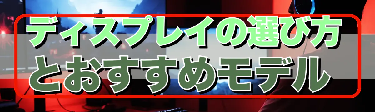 ディスプレイの選び方とおすすめモデル