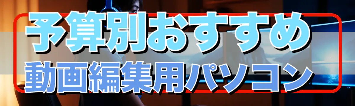 予算別おすすめ動画編集用パソコン