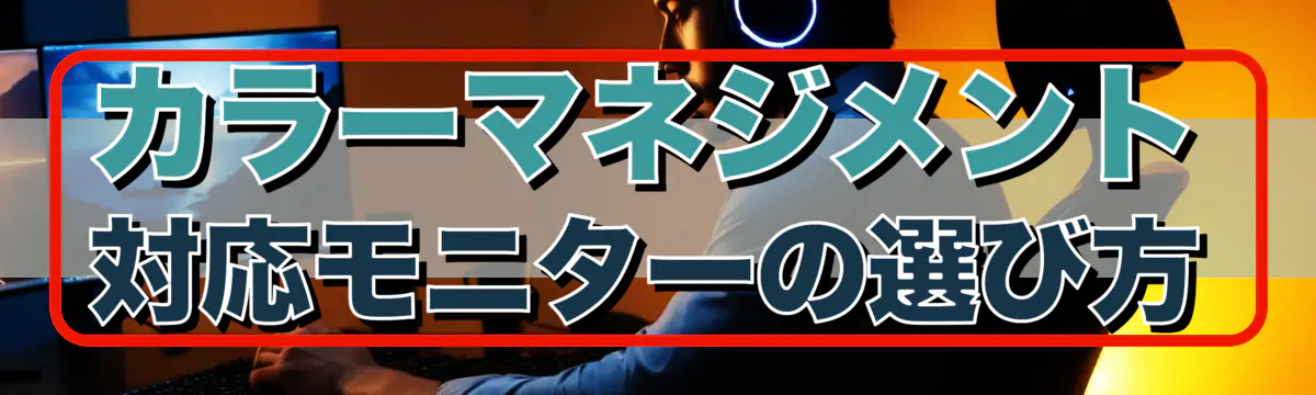 カラーマネジメント対応モニターの選び方
