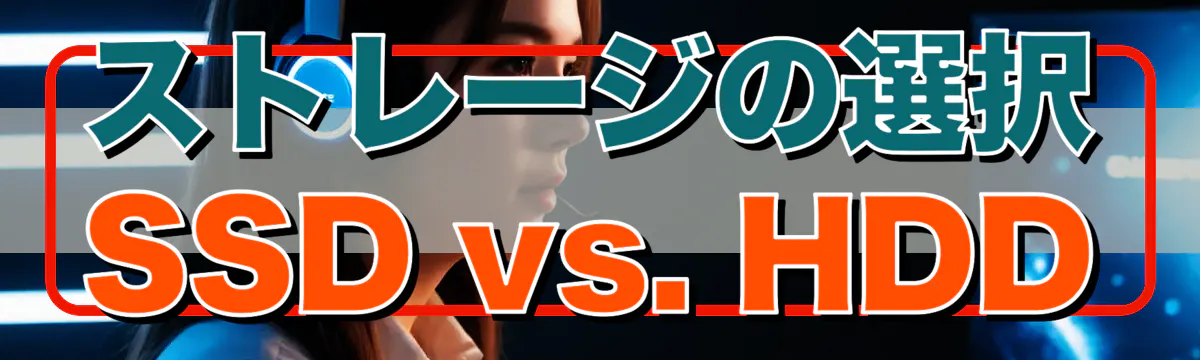 ストレージの選択 SSD vs. HDD
