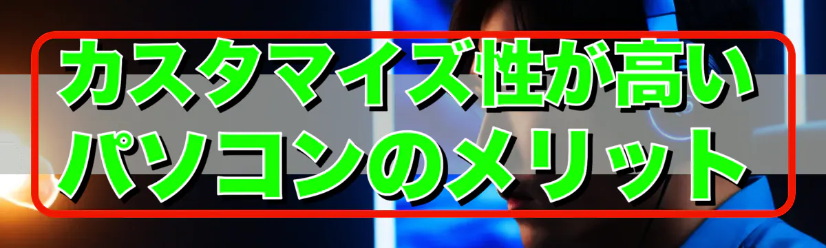 カスタマイズ性が高いパソコンのメリット
