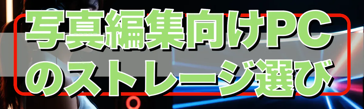写真編集向けPCのストレージ選び