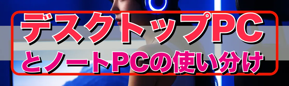 デスクトップPCとノートPCの使い分け
