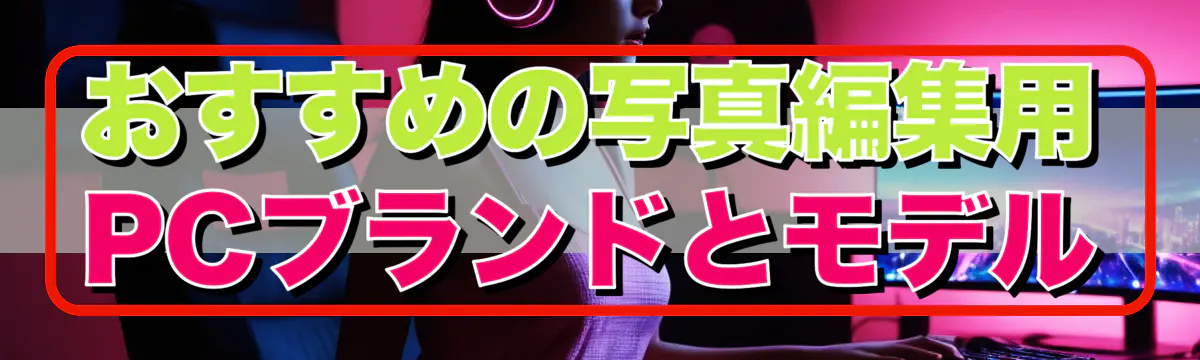 おすすめの写真編集用PCブランドとモデル