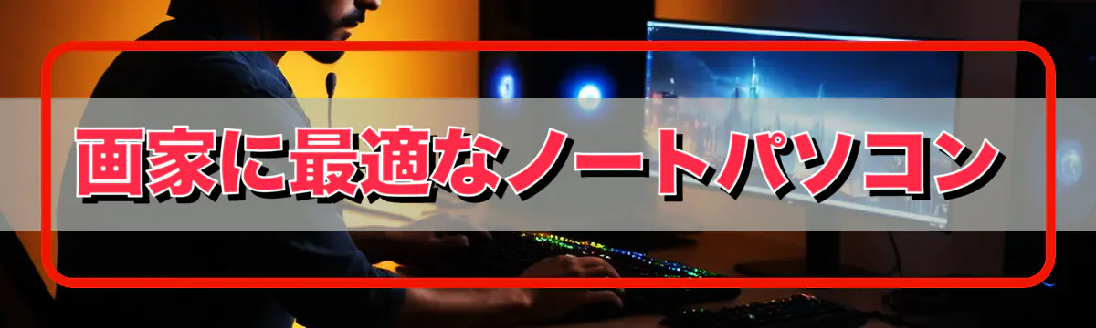 画家に最適なノートパソコン