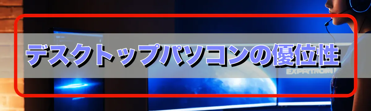 デスクトップパソコンの優位性