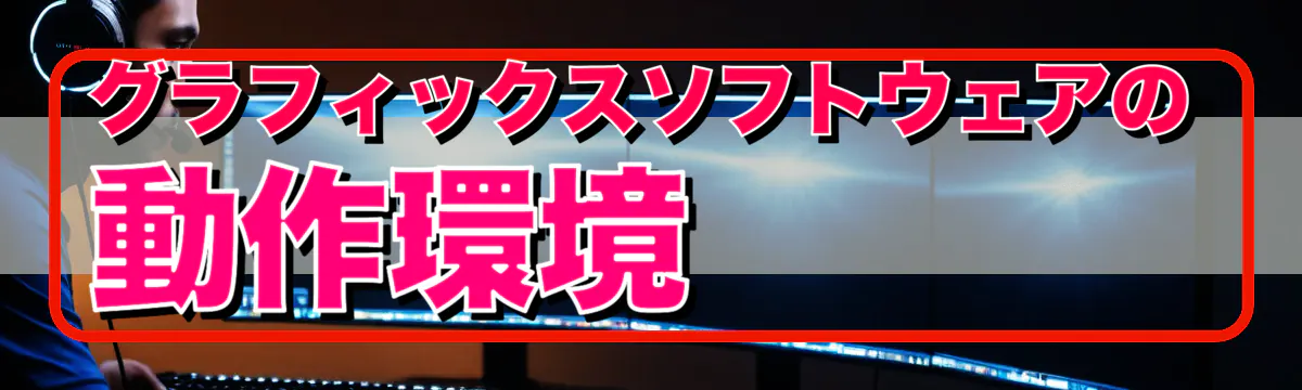 グラフィックスソフトウェアの動作環境