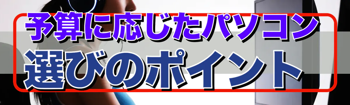 予算に応じたパソコン選びのポイント