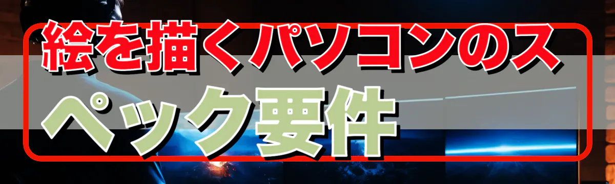 絵を描くパソコンのスペック要件