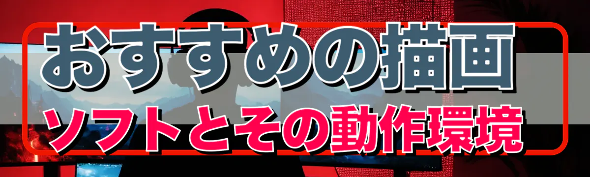おすすめの描画ソフトとその動作環境