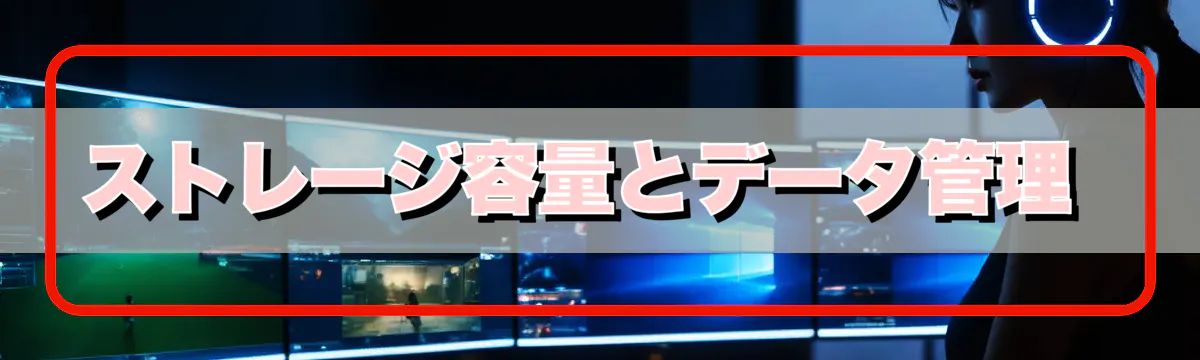 ストレージ容量とデータ管理