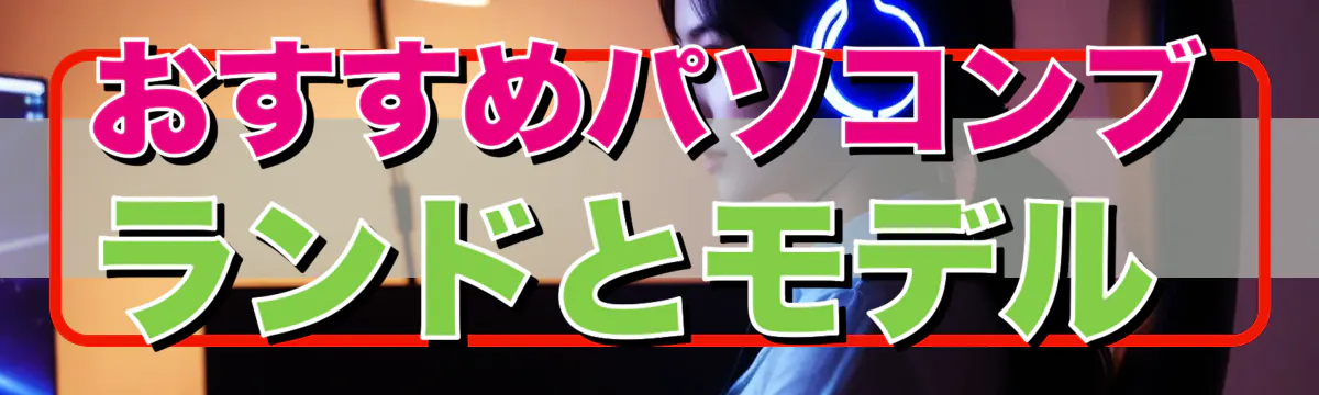 おすすめパソコンブランドとモデル