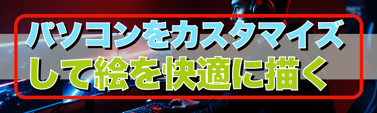 パソコンをカスタマイズして絵を快適に描く