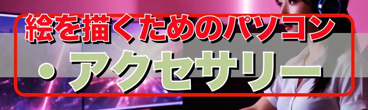 絵を描くためのパソコン・アクセサリー