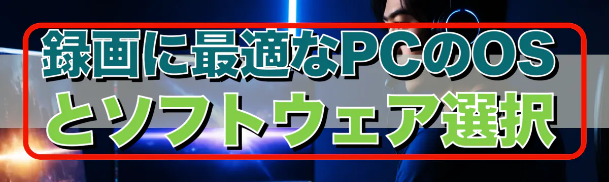録画に最適なPCのOSとソフトウェア選択